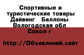 Спортивные и туристические товары Дайвинг - Баллоны. Вологодская обл.,Сокол г.